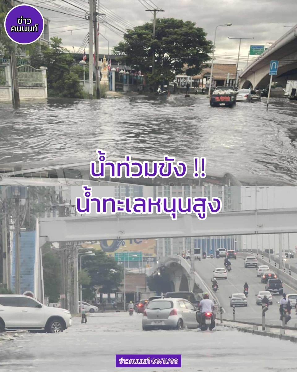 น้ำท่วมขัง จากน้ำทะเลหนุนสูง บริเวณใต้สะพานพระราม5