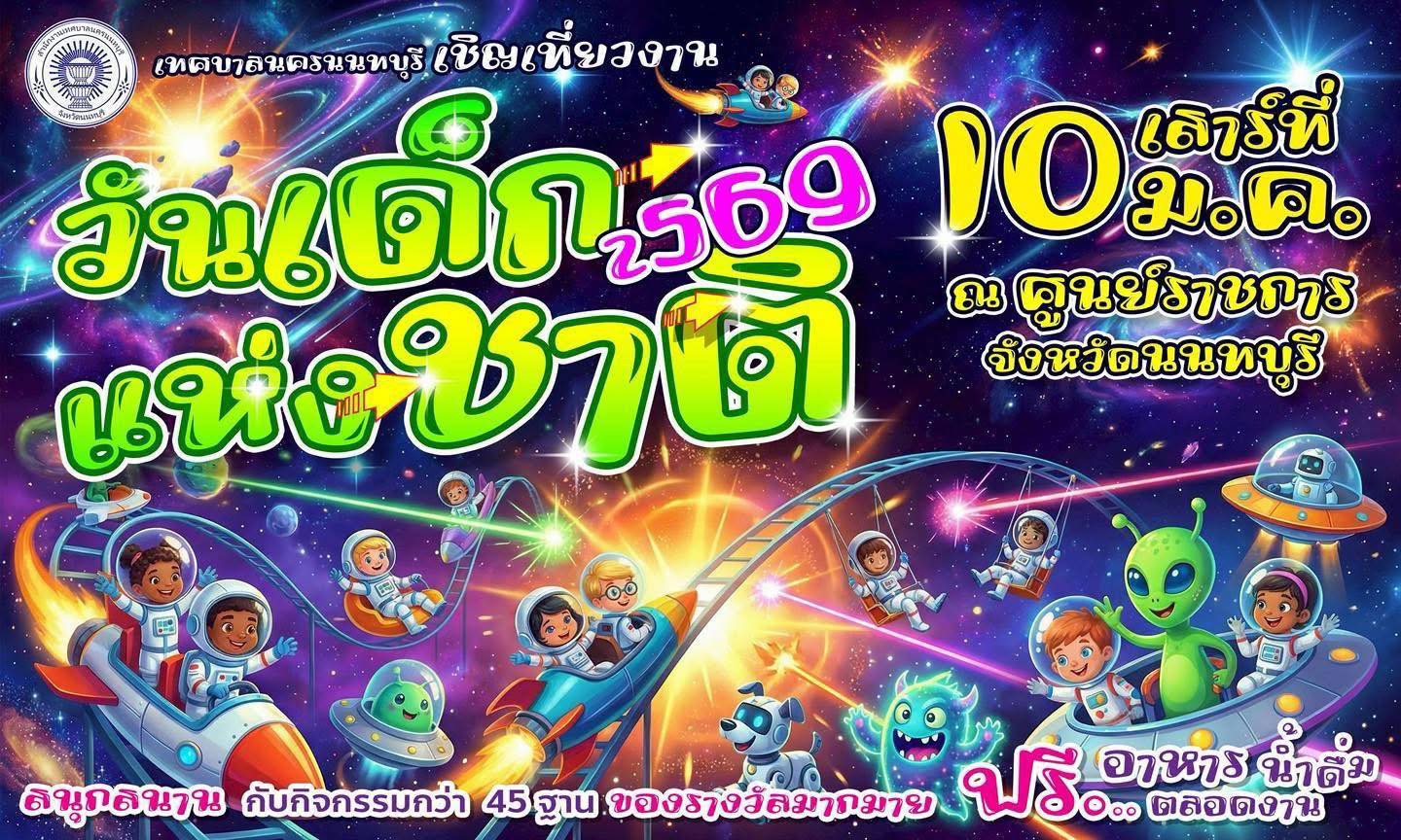 “งานวันเด็กนครนนทบุรี”  เปิดลงทะเบียนเข้าร่วมกิจกรรมแล้ววันนี้