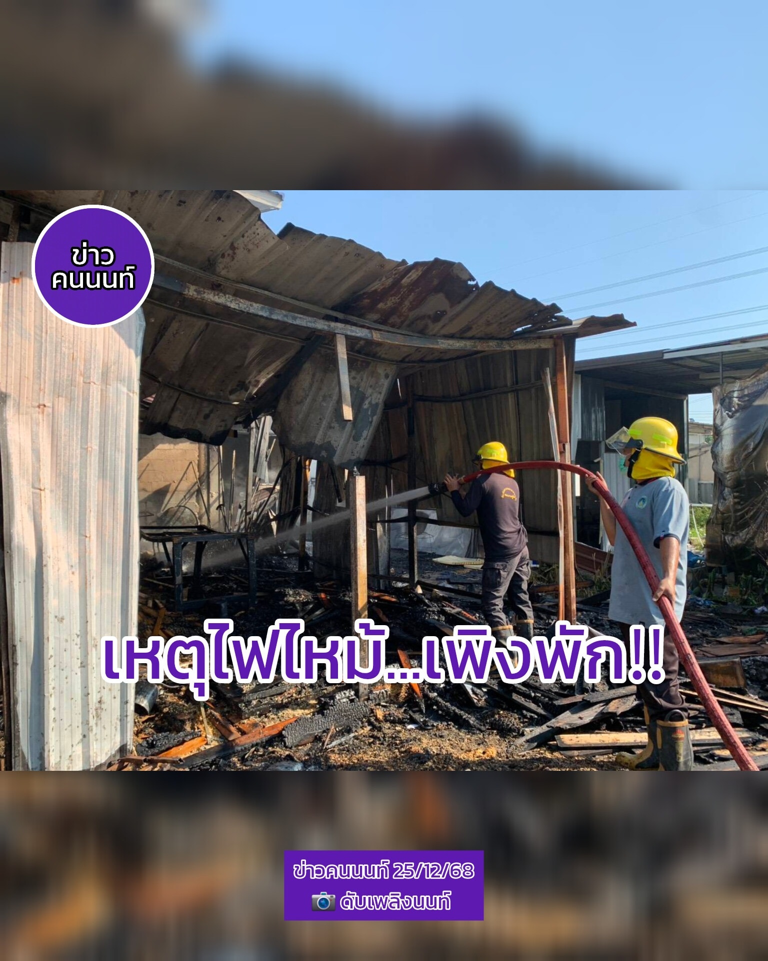 เหตุไฟไหม้…เพิงพัก บางบัวทอง