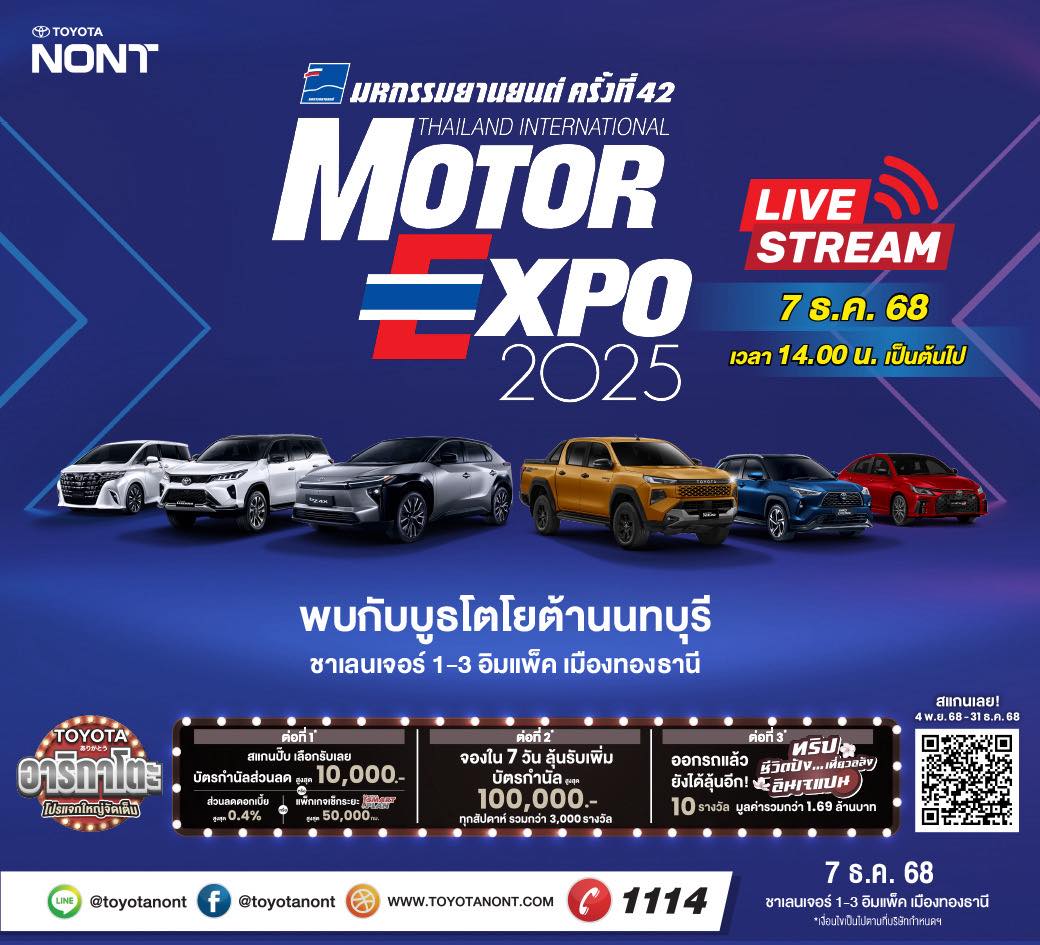 พบส่วนลดจัดหนักโปรโมชั่นจัดเต็มมากกว่าใคร จากโตโยต้านนทบุรี ได้ที่งาน Motor Expo 2025