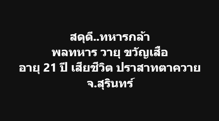 สดุดี..ทหารกล้า เสียชีวิตอีก 2 ราย ขอแสดงความเสียใจ