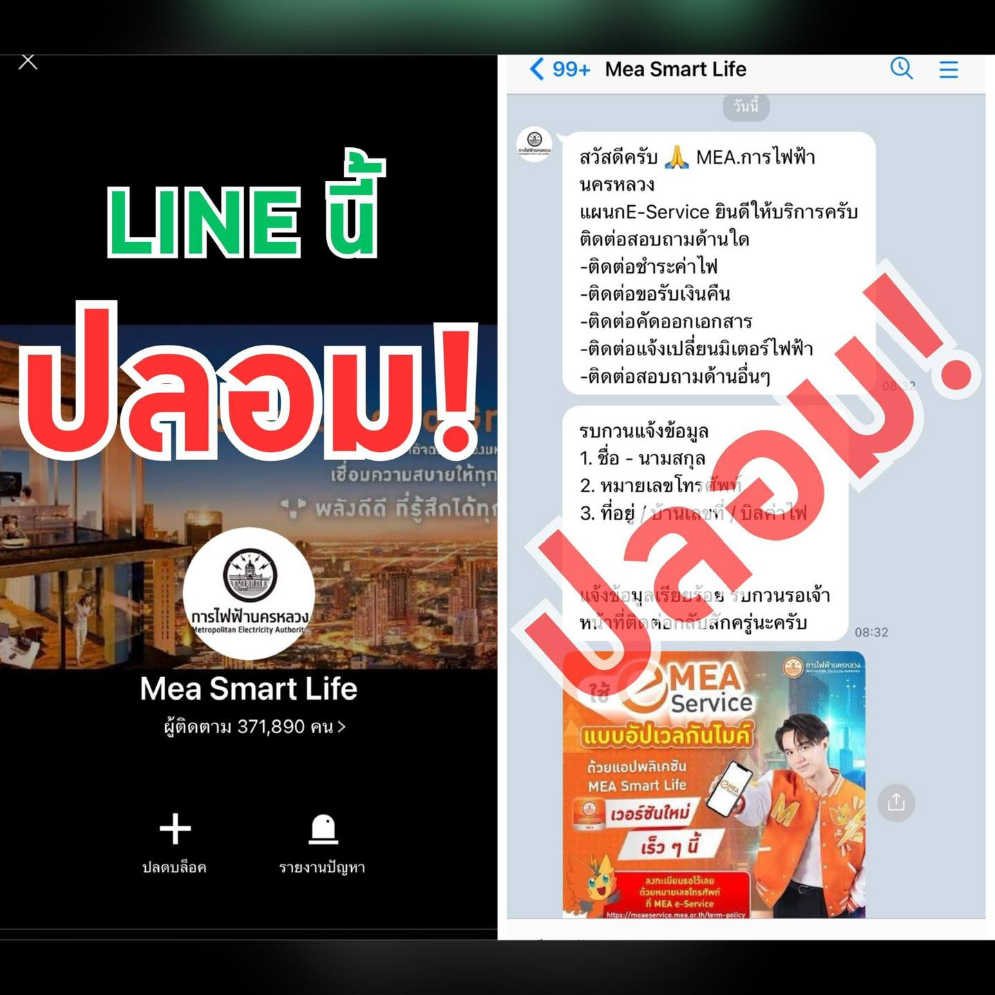 MEA เตือนภัย มิจฉาชีพสร้าง LINE ปลอม “Mea Smart Life” ผู้ติดตามกว่า 3 แสน