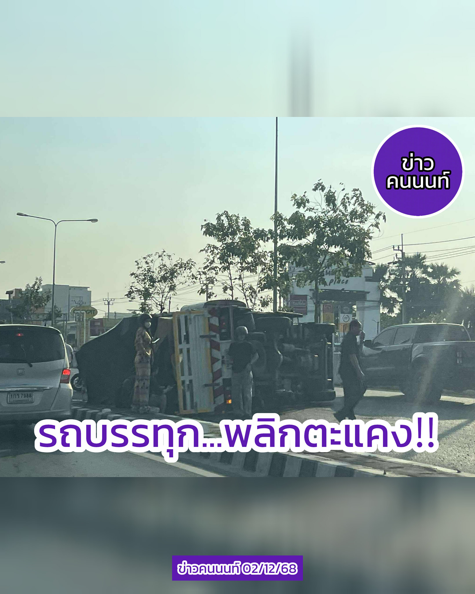 รถบรรทุก…พลิกตะแคง จุดเกิดเหตุอยู่ช่วงบริเวณ โลตัส นอร์ธ ราชพฤกษ์