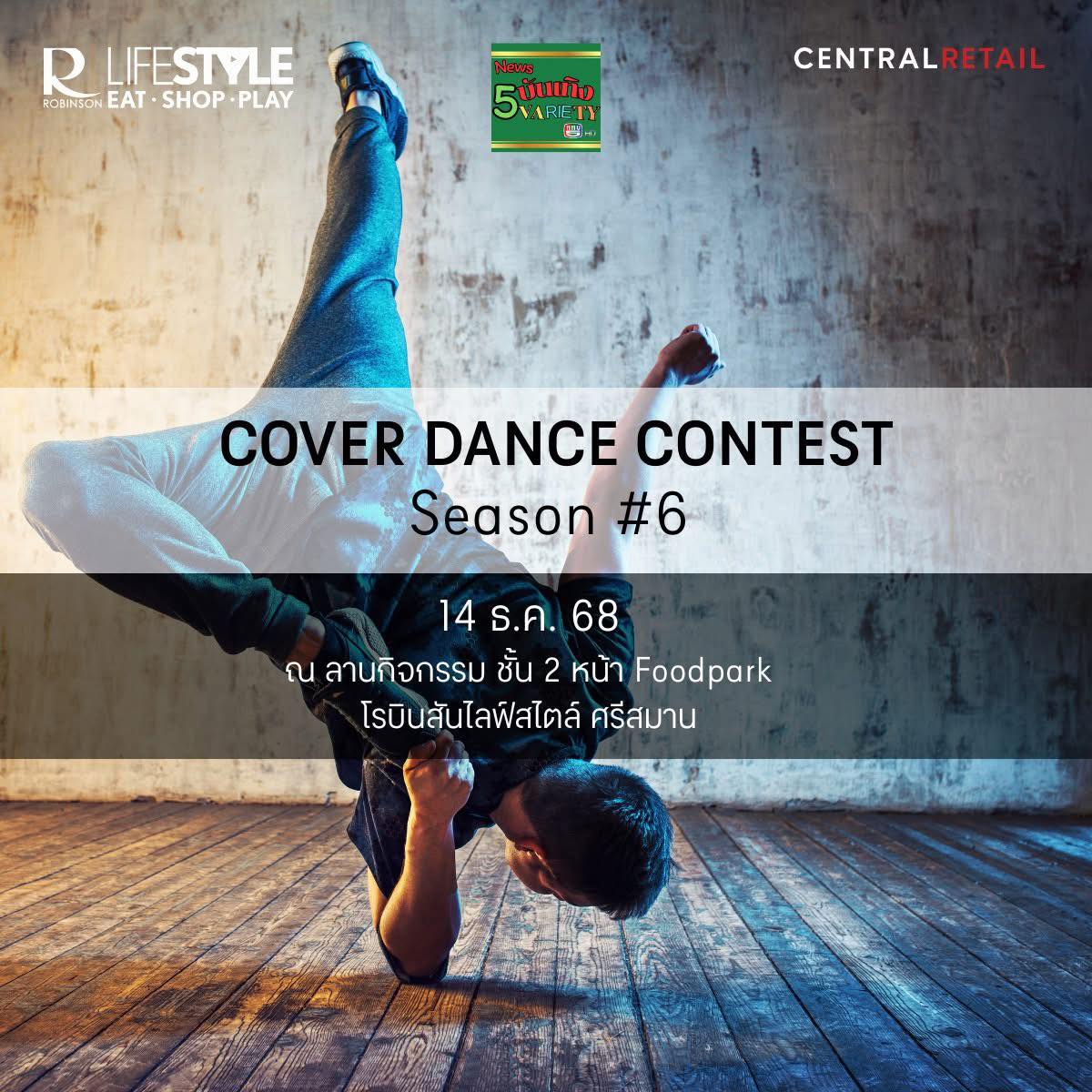 ประกวดเต้น “Cover Dance Contest Season 6” โรบินสันไลฟ์สไตล์ศรีสมาน
