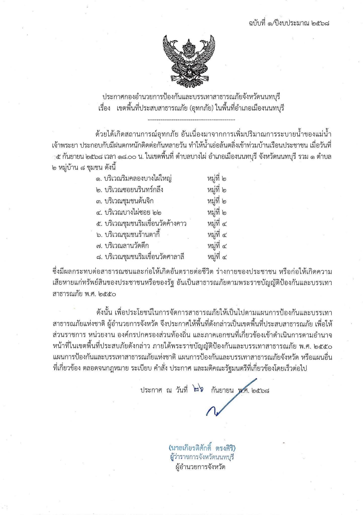 รวมประกาศ เขตพื้นที่ประสบสาธารณภัย (อุทกภัย) ในพื้นที่จังหวัดนนทบุรี (เพื่อเบิกเงินเยียวยา)