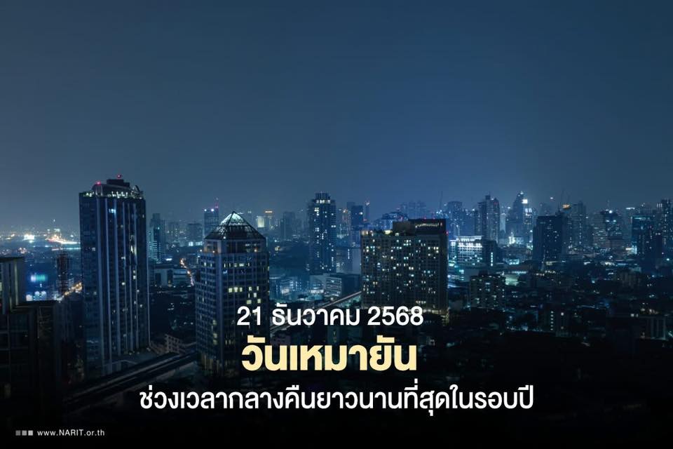 วันนี้ วันเหมายัน ช่วงเวลากลางคืน ยาวนานที่สุดในรอบปี