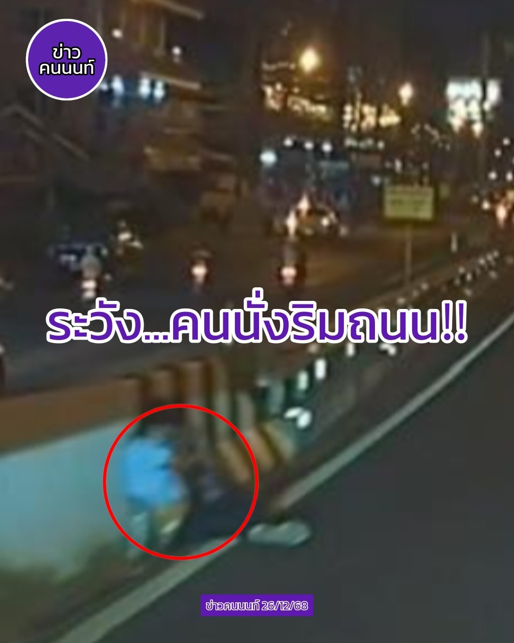 ระวัง…คนนั่งริมถนน สะพานข้ามแยกบางศรีทอง