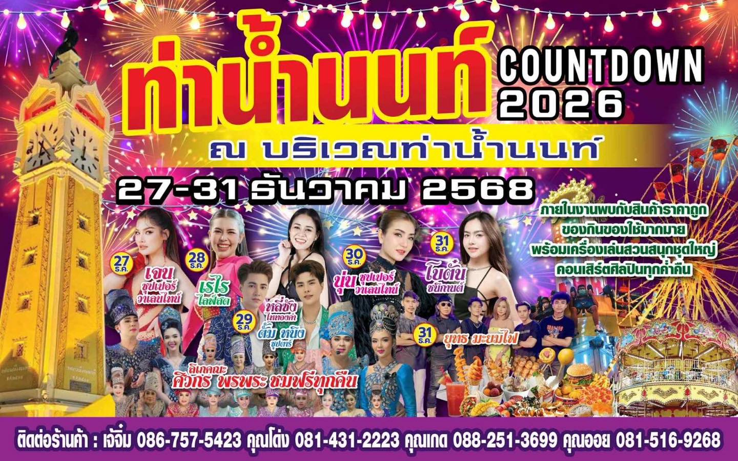 Countdown นนทบุรี พี่ๆไม่รู้ไปเที่ยวไหน มา ท่าน้ำนนทบุรี กันจ้า