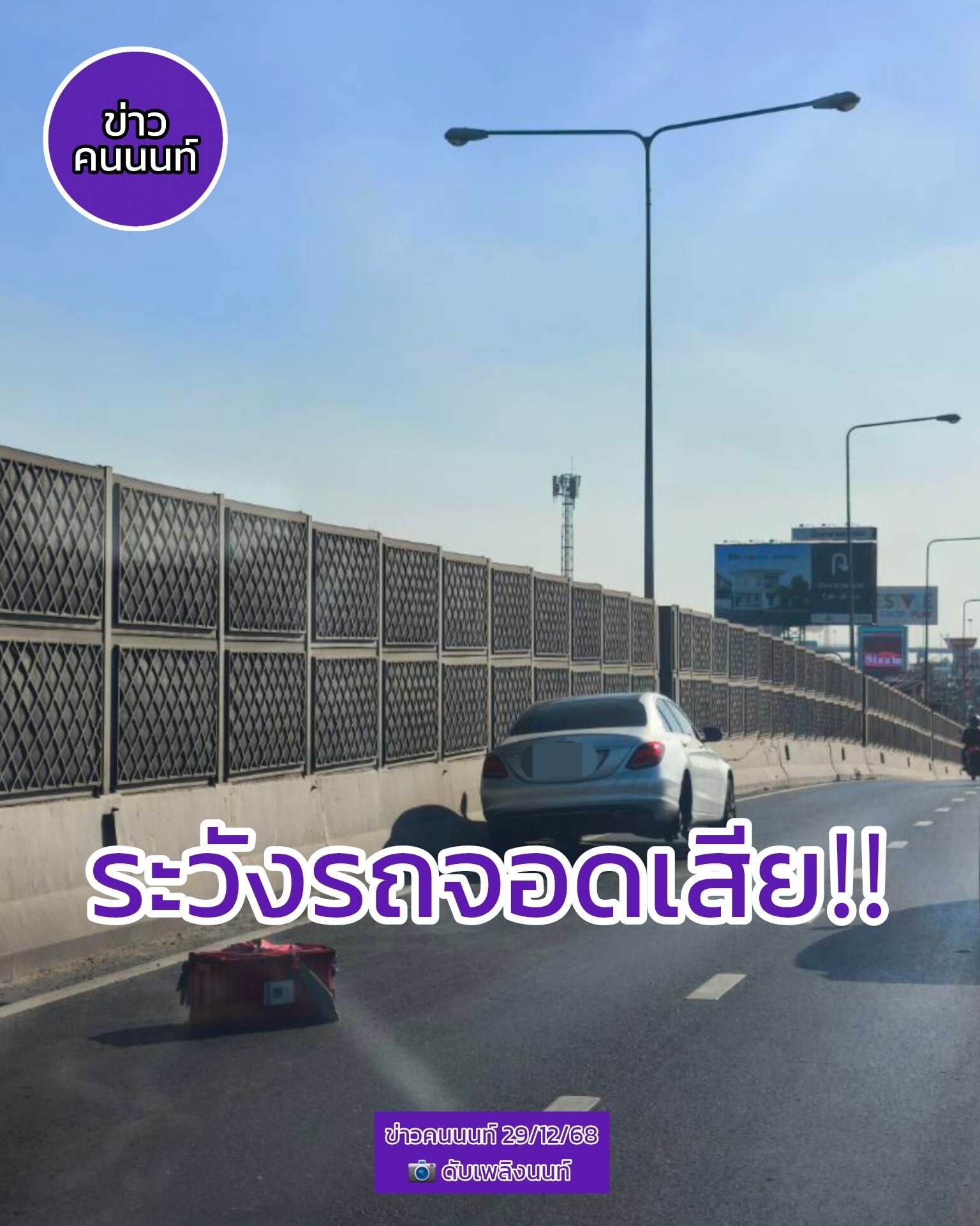 ระวังรถจอดเสีย เสียบนสะพานข้ามคลอง ก่อนถึงห้างโรบินสัน ราชพฤกษ์