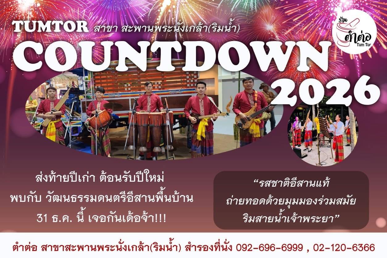 ส่งท้ายปีเก่า ต้อนรับปีใหม่ พบกับ วัฒนธรรมดนตรีอีสานพื้นบ้าน 31 ธันวาคมนี้ เจอกันเด้อจ้า
