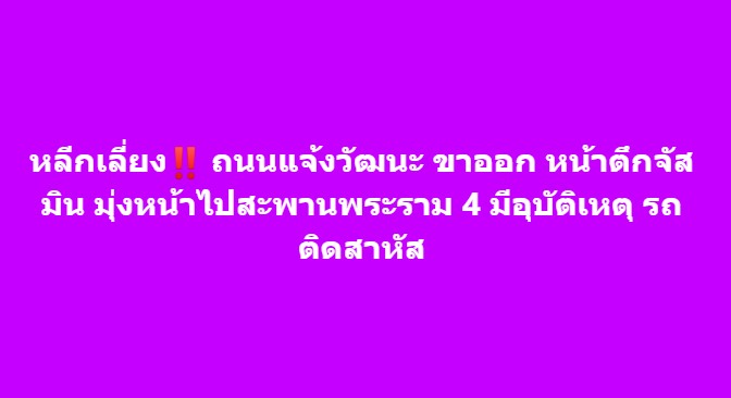 หลีกเลี่ยง ถนนแจ้งวัฒนะ ขาออก หน้าตึกจัสมิน มุ่งหน้าไปสะพานพระราม 4 มีอุบัติเหตุ รถติดสาหัส