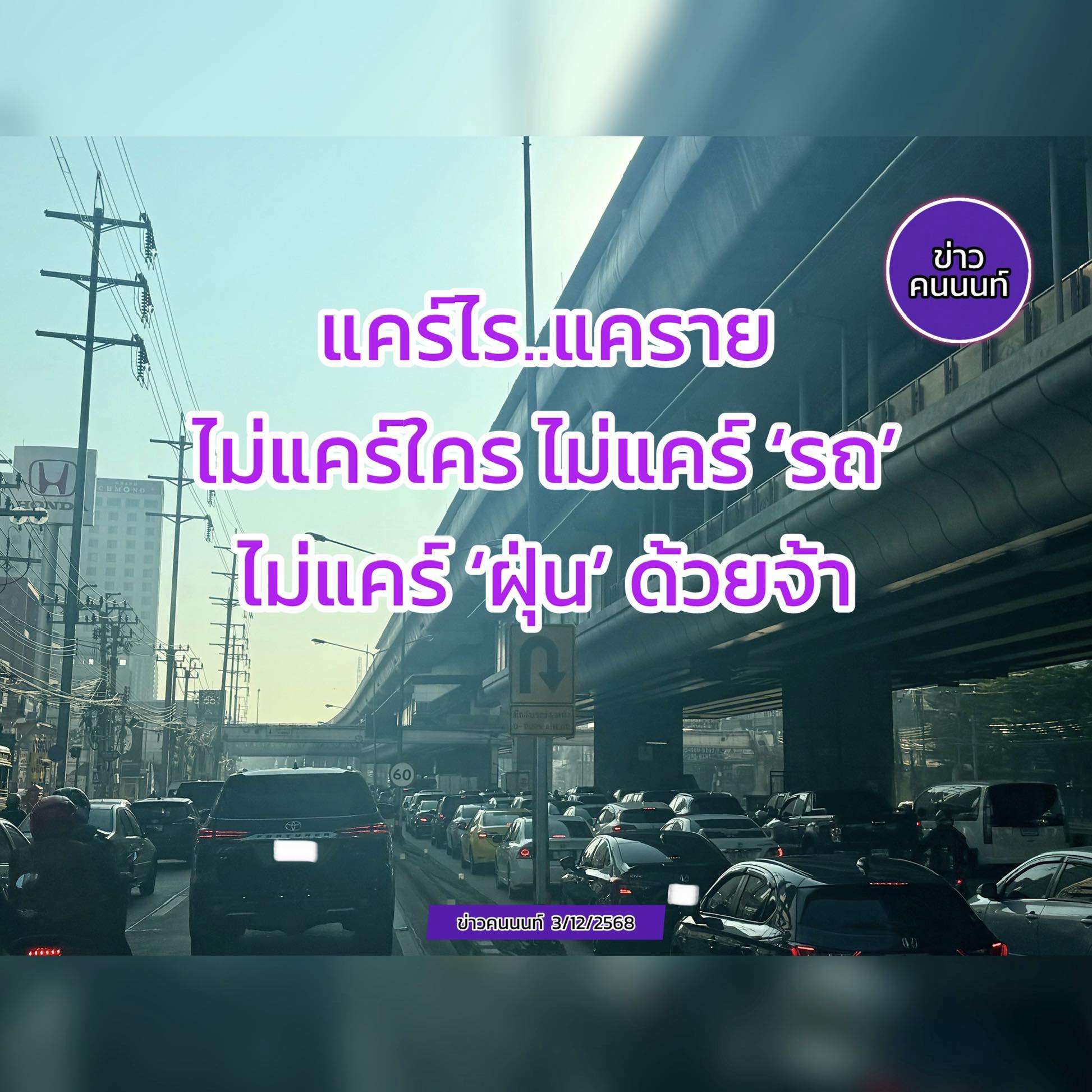 แคร์ไร…แคราย ไม่แคร์ใคร ไม่แคร์ ‘รถ’ ..ไม่แคร์ ‘ฝุ่น’ ด้วยจ้า