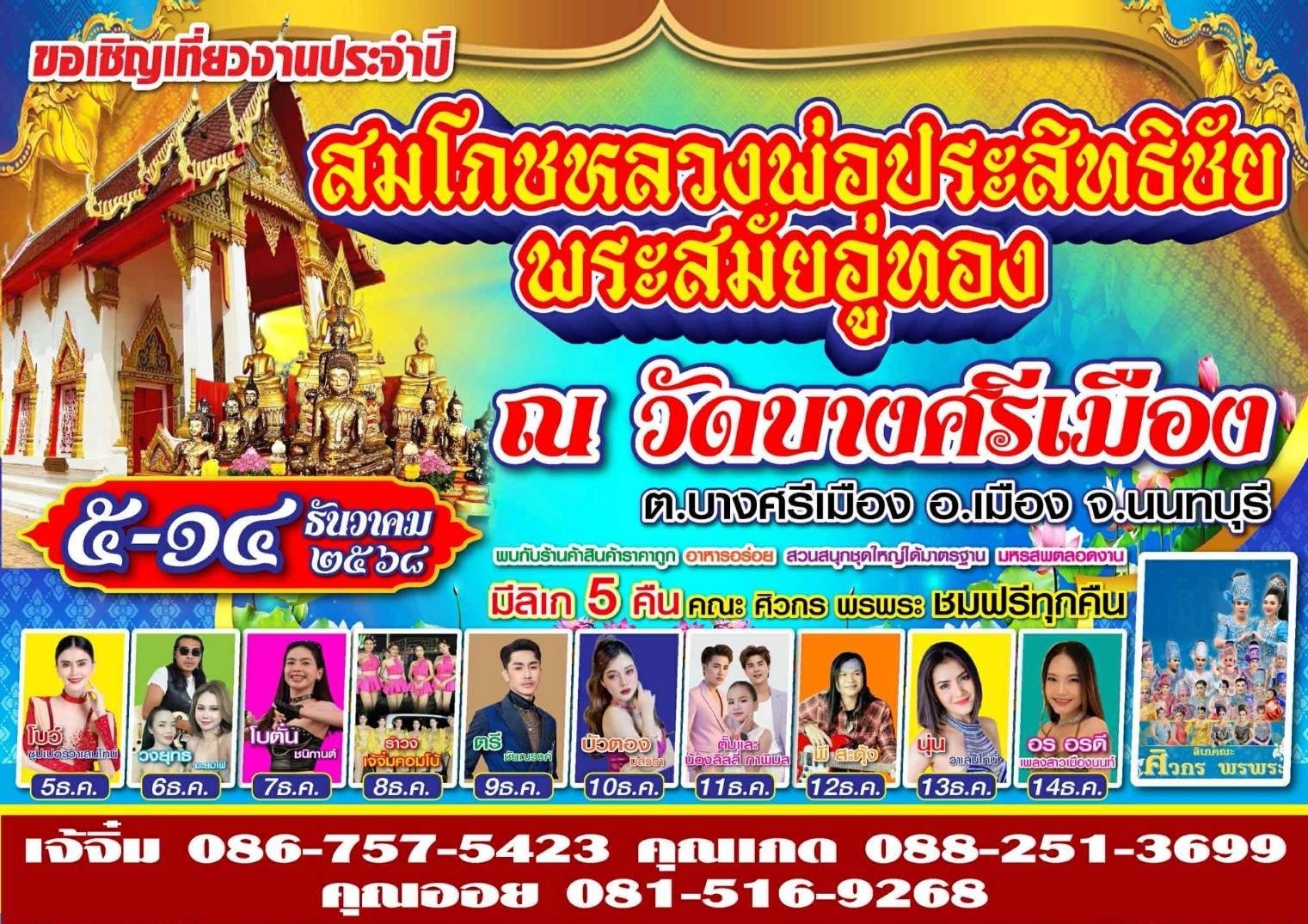 งานวัดมาแล้วจ้า เริ่มแล้ว..งานวัด “วัดบางศรีเมือง วันที่ 5 – 14 ธันวาคม 2568