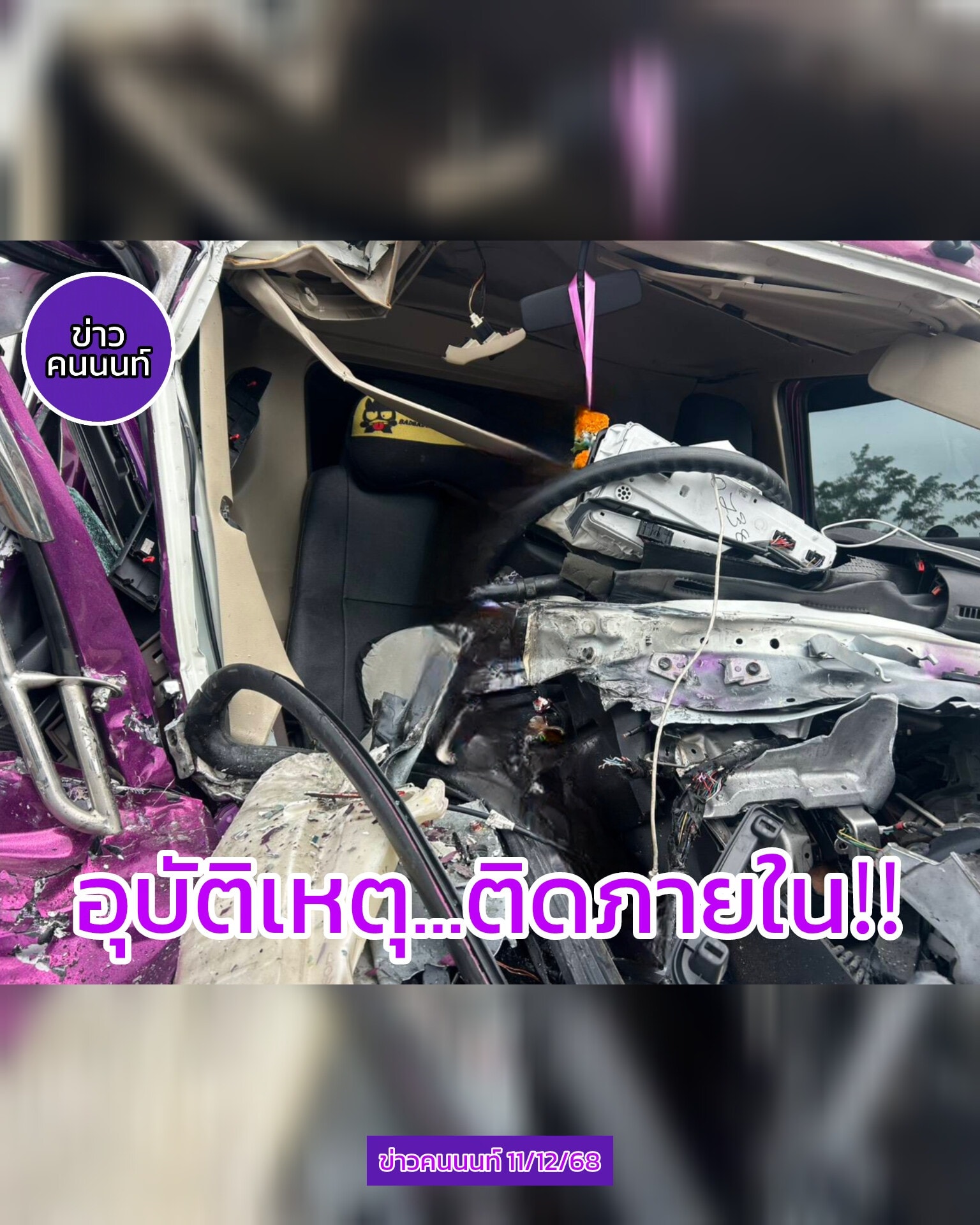 อุบัติเหตุ…ติดภายใน รถบรรทุก 10 ล้อชนท้ายรถบรรทุกพ่วง 18 ล้อ