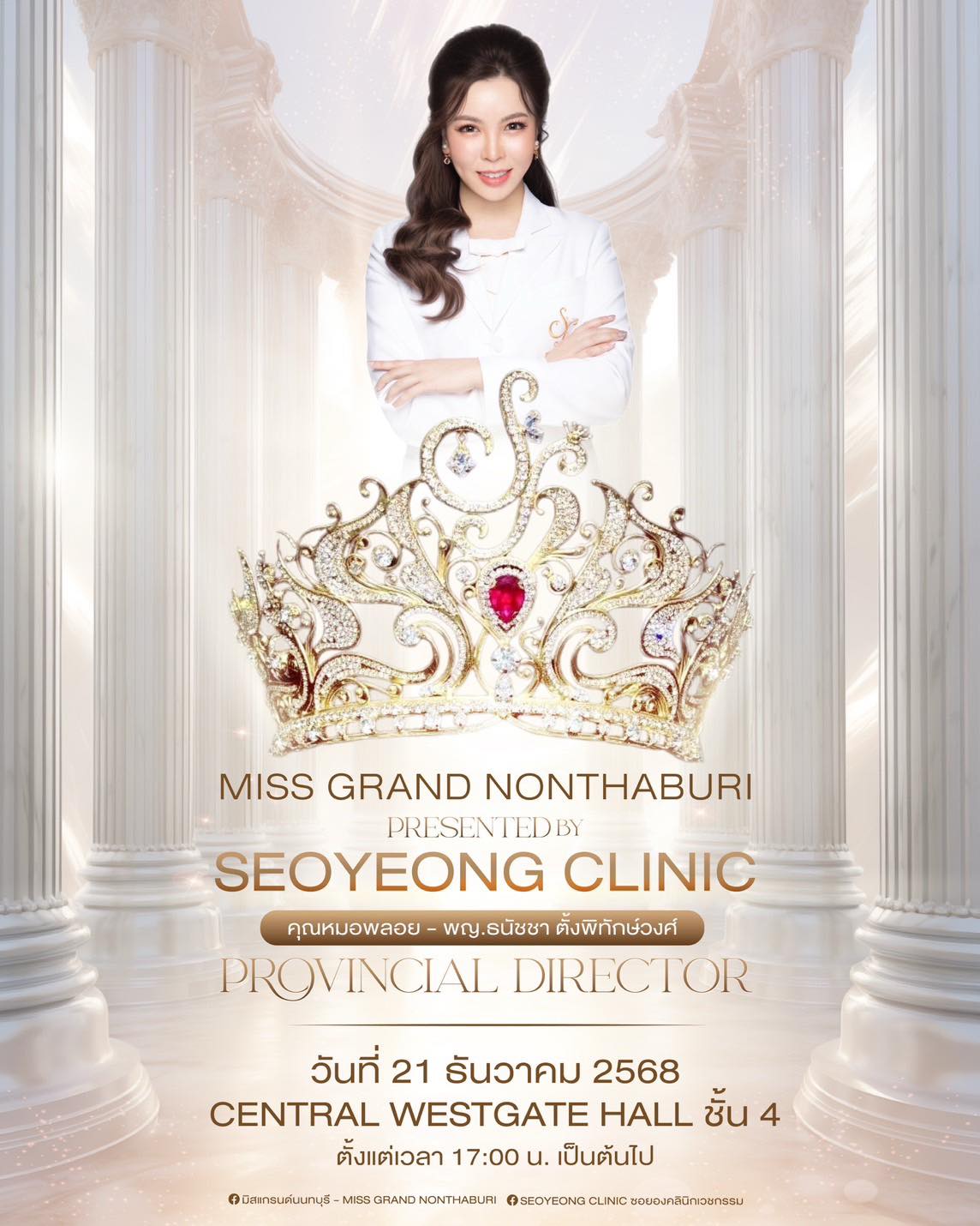 ใครจะเป็นสาวงามผู้คว้ามงกุฏ 𝐌𝐢𝐬𝐬 𝐆𝐫𝐚𝐧𝐝 𝐍𝐨𝐧𝐭𝐡𝐚𝐛𝐮𝐫𝐢 𝟐𝟎𝟐𝟔