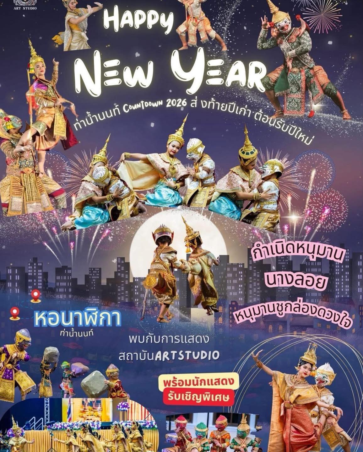 ส่งท้ายปีเก่า-ต้อนรับปีใหม่ 2569 (Count Down 2026) ณ บริเวณหอนาฬิกา ท่าน้ำนนทบุรี