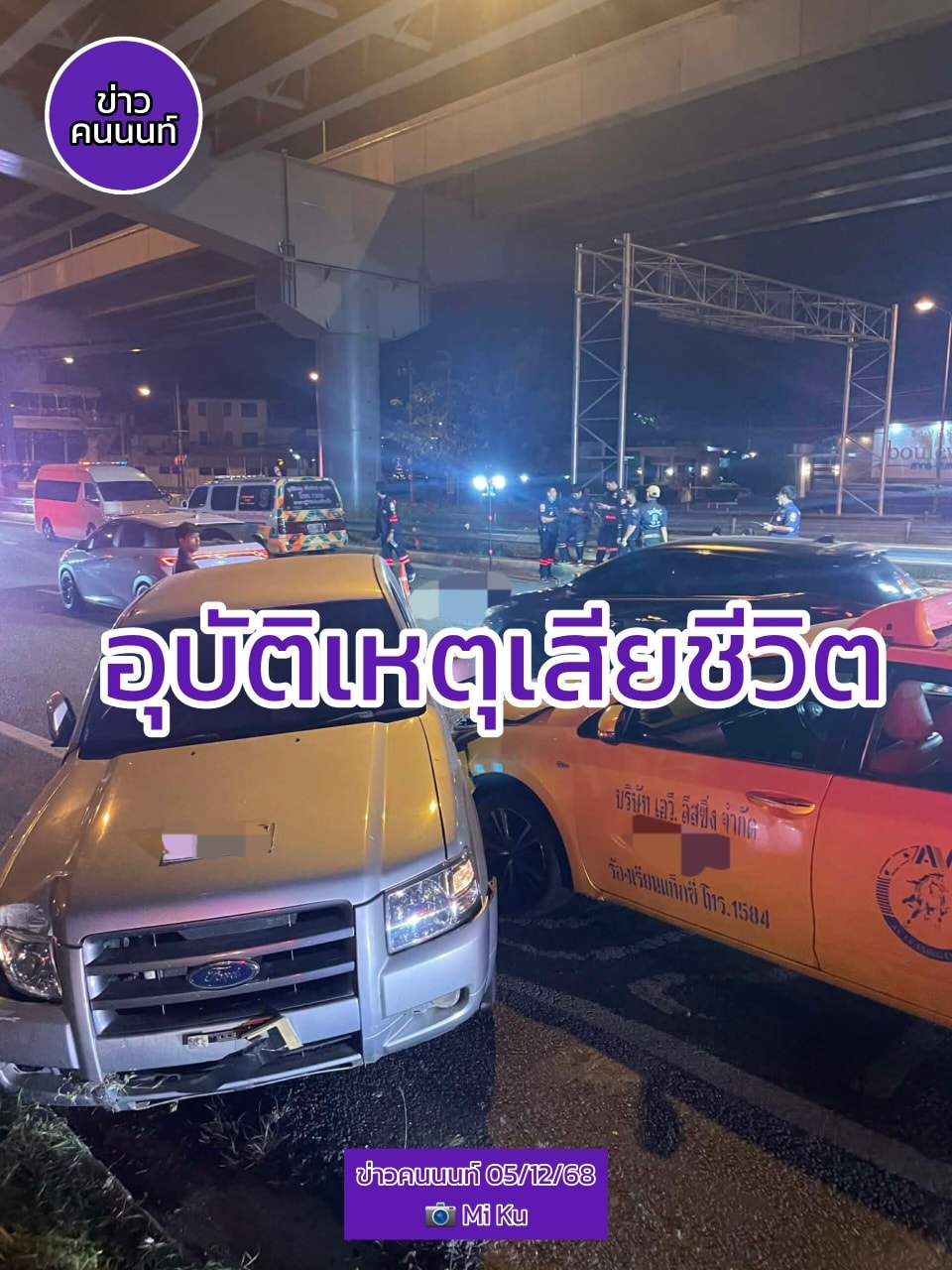 อุบัติเหตุเสียชีวิต รถชนกันระหว่าง รถกระบะ รถแท๊กซี่ และ รถจักรยานยนต์