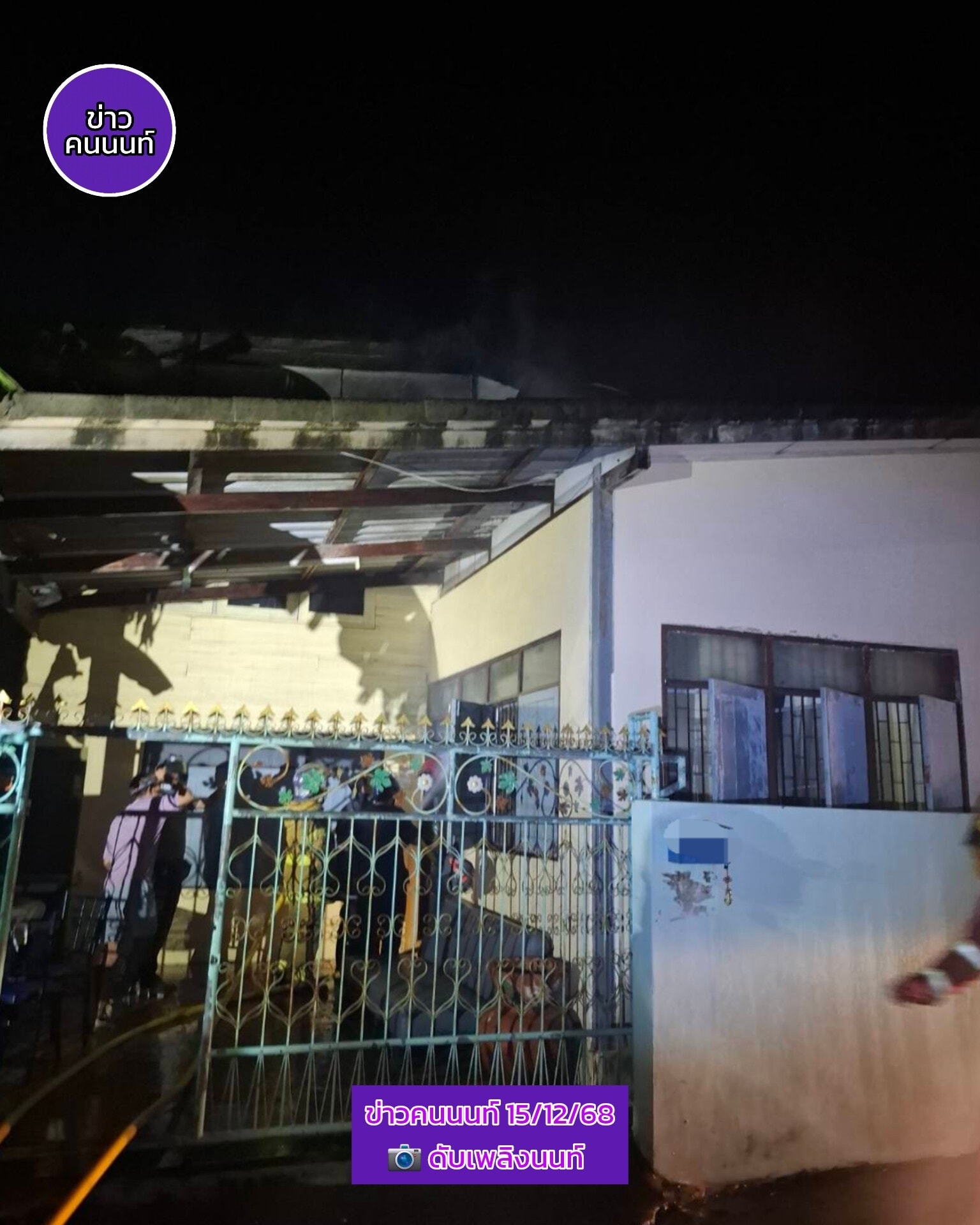 เหตุเพลิงไหม้บ้านเรือนประชาชน บางศรีเมืองซอย 10