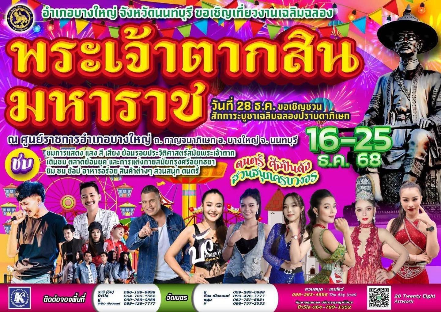 งานเฉลิมฉลอง พระเจ้าตากสินมหาราช งานกินเที่ยวส่งท้ายปี