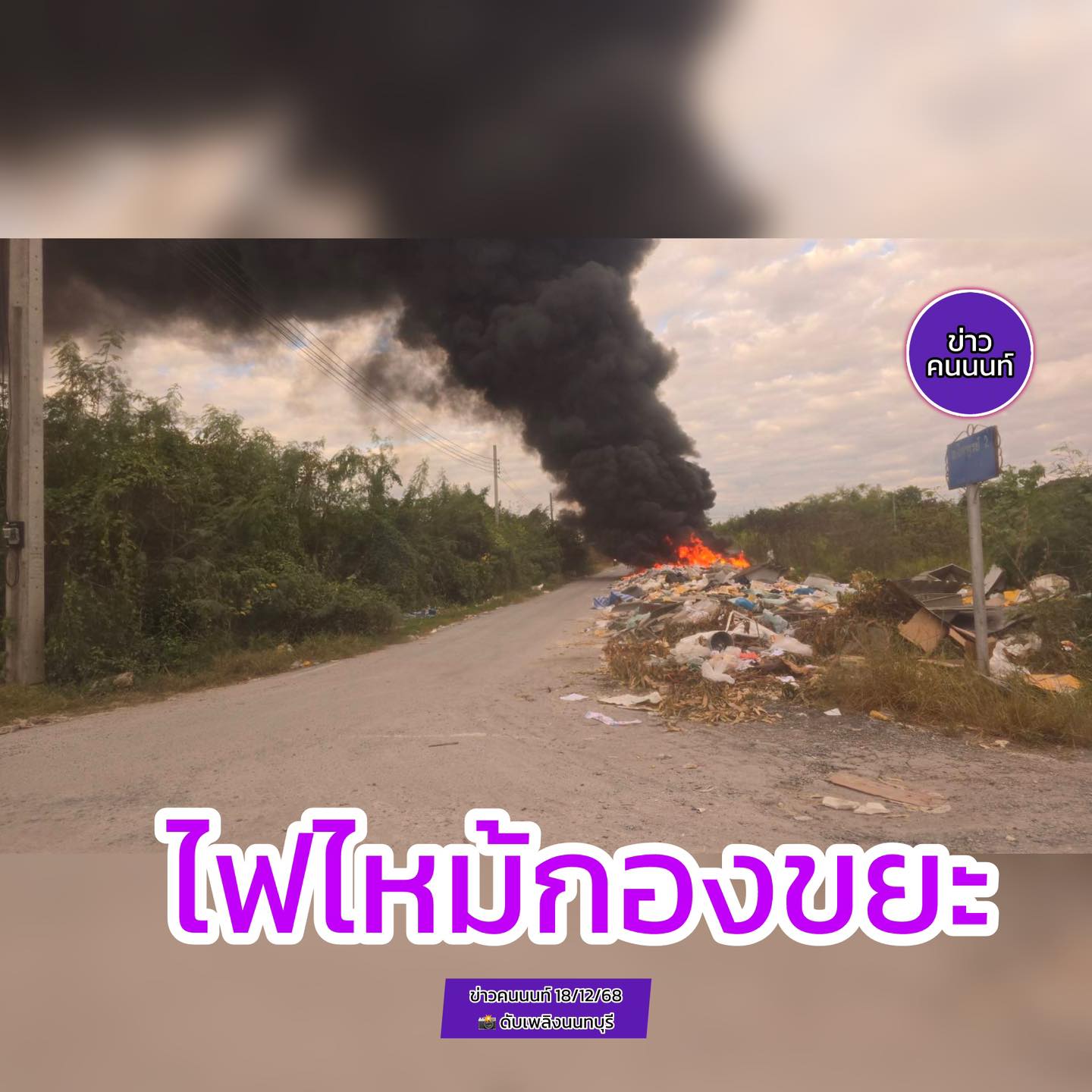 เหตุเพลิงไหม้กองขยะ – ควันโขมง ซอยถนนเคหะบ้านใหม่
