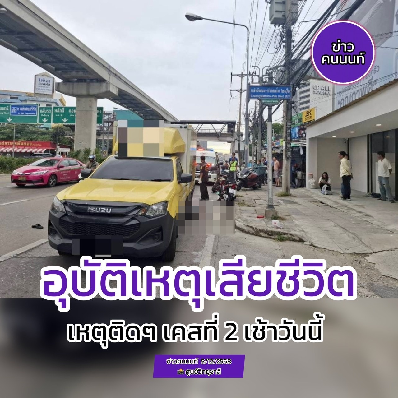 อุบัติเหตุเสียชีวิต !! เหตุติดๆเคสที่ 2 เช้าวันนี้ !!