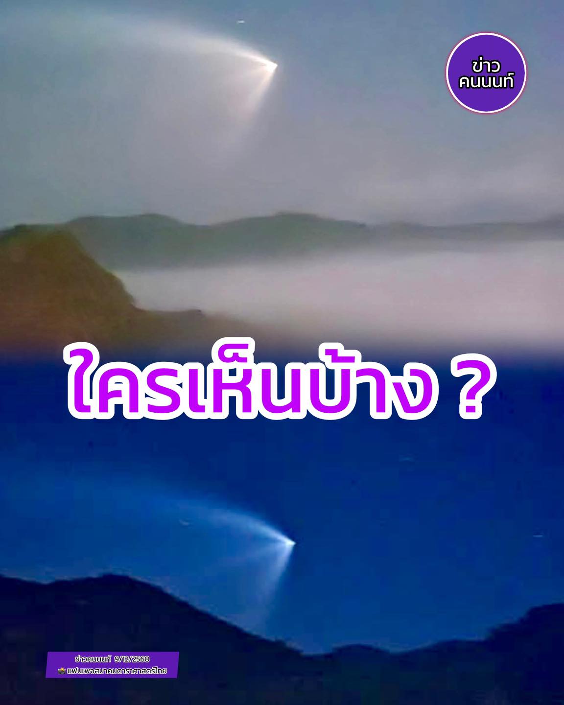 น่านฟ้าประเทศไทยหลายจังหวัด มองเห็นได้ชัดเจน แสงคล้าย จรวด บนท้องฟ้า..หัวเช้านี้ !!