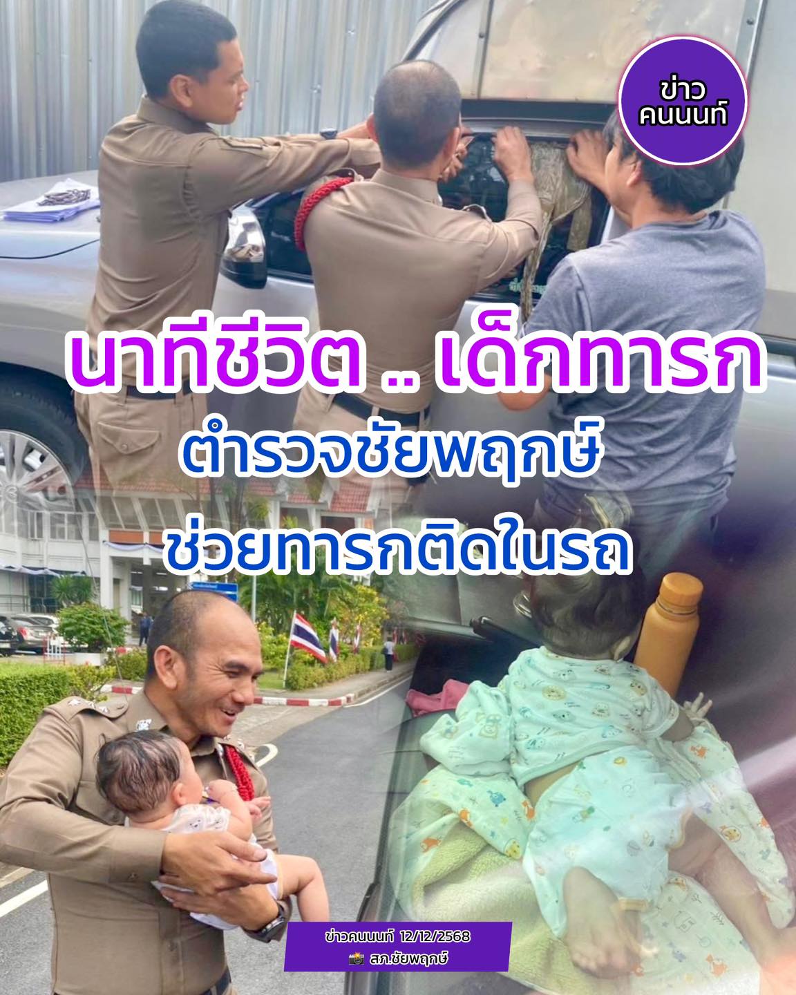 ตำรวจ สภ.ชัยพฤกษ์ ทุบกระจกรถกระบะช่วยเหลือเด็กแรกคลอด อายุ 6 เดือน ติดภายในรถ