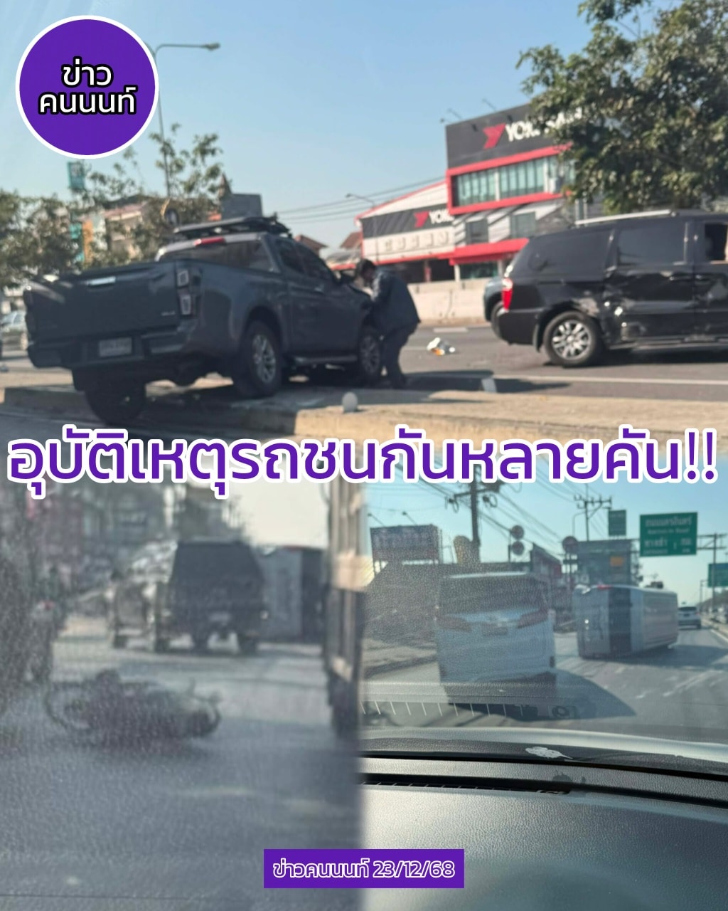 อุบัติเหตรถชนกันหลายคัน ถนนราชพฤกษ์ ขาเข้า