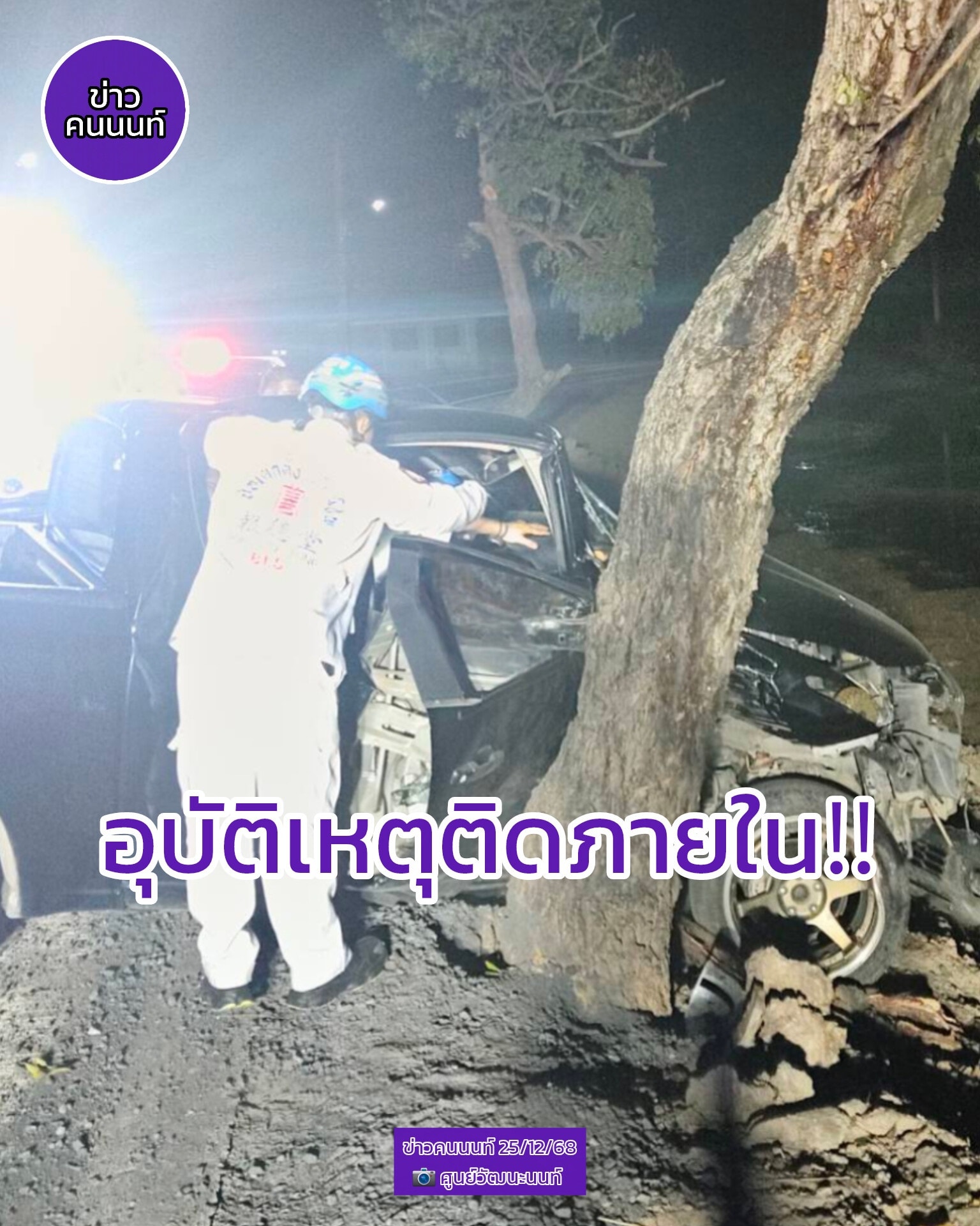 รถกระบะชนต้นไม้ข้างทาง ภายในซอยวัดท่าเกวียน