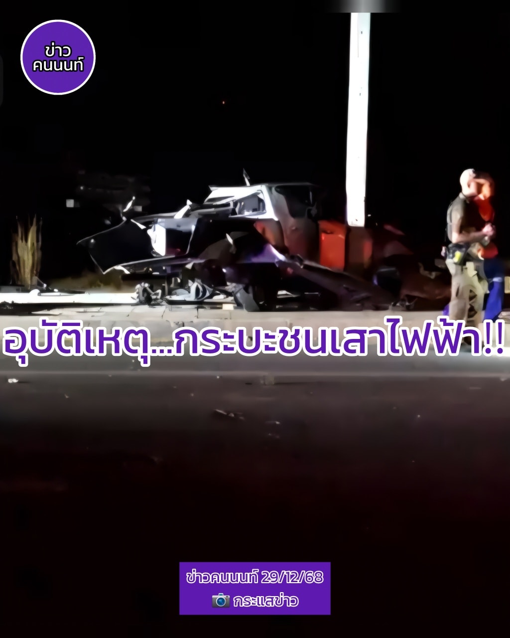 อุบัติเหตุ…กระบะชนเสาไฟฟ้า วงแหวนชัยพฤกษ์-ราชพฤกษ์