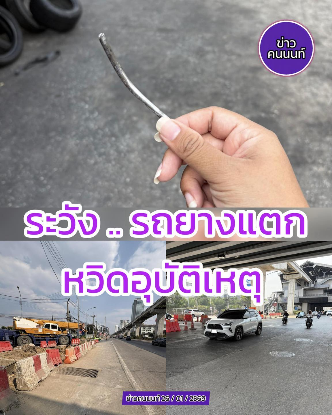 ระวัง … รถยางแตก เหล็กเส้นบนถนน … รถเก๋งยางแตก หวิดอุบัติเหตุ