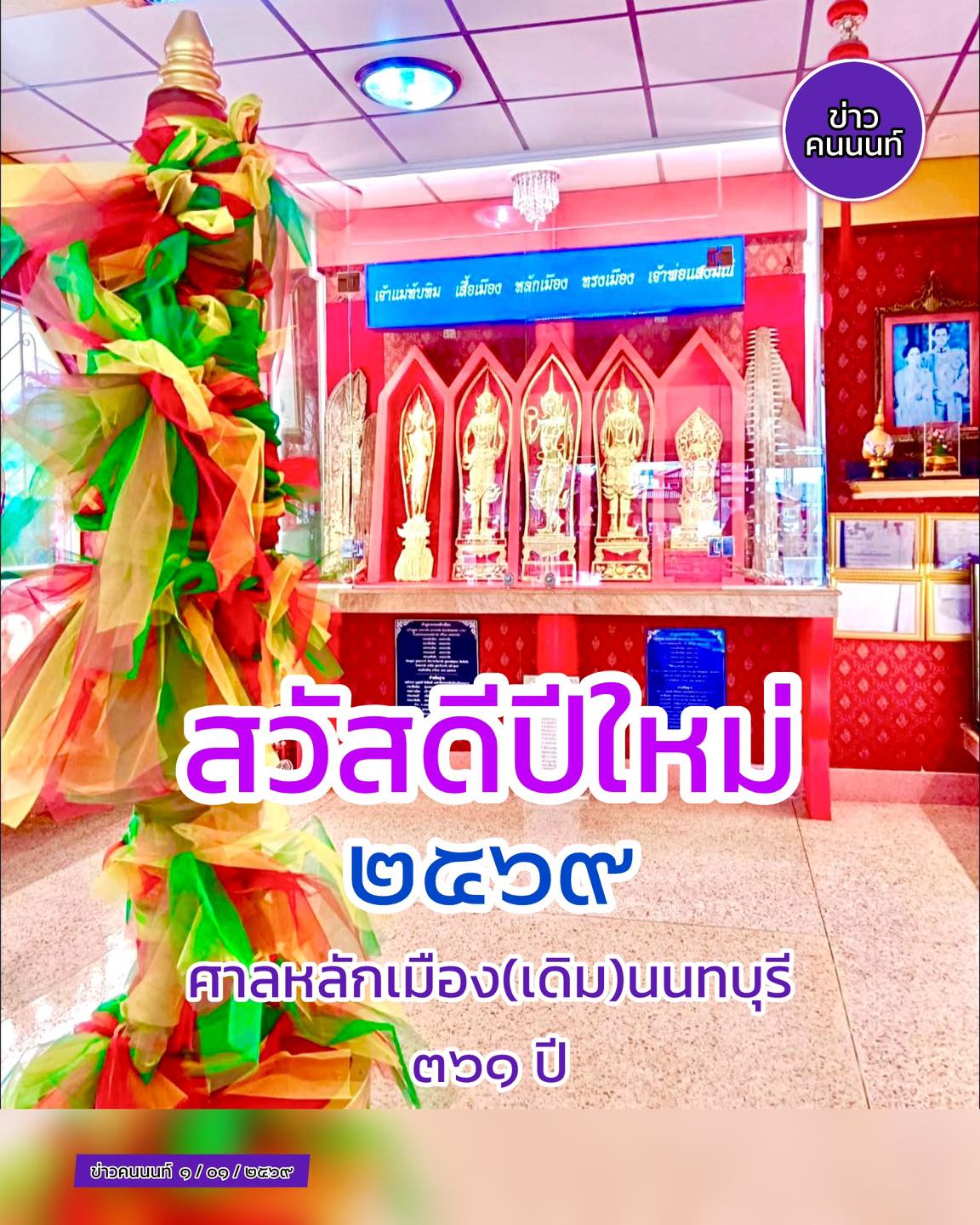 สวัสดีปีใหม่ ๒๕๖๙ สาธุ ..ศาลหลักเมือง(เดิม)นนทบุรี (ศาลเจ้าพ่อปากคลองอ้อม ๓๖๑ ปี)