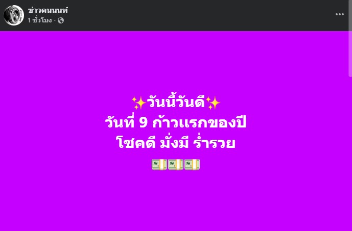 วันนี้วันดี วันที่ 9 ก้าวเเรกของปี โชคดี มั่งมี ร่ำรวย