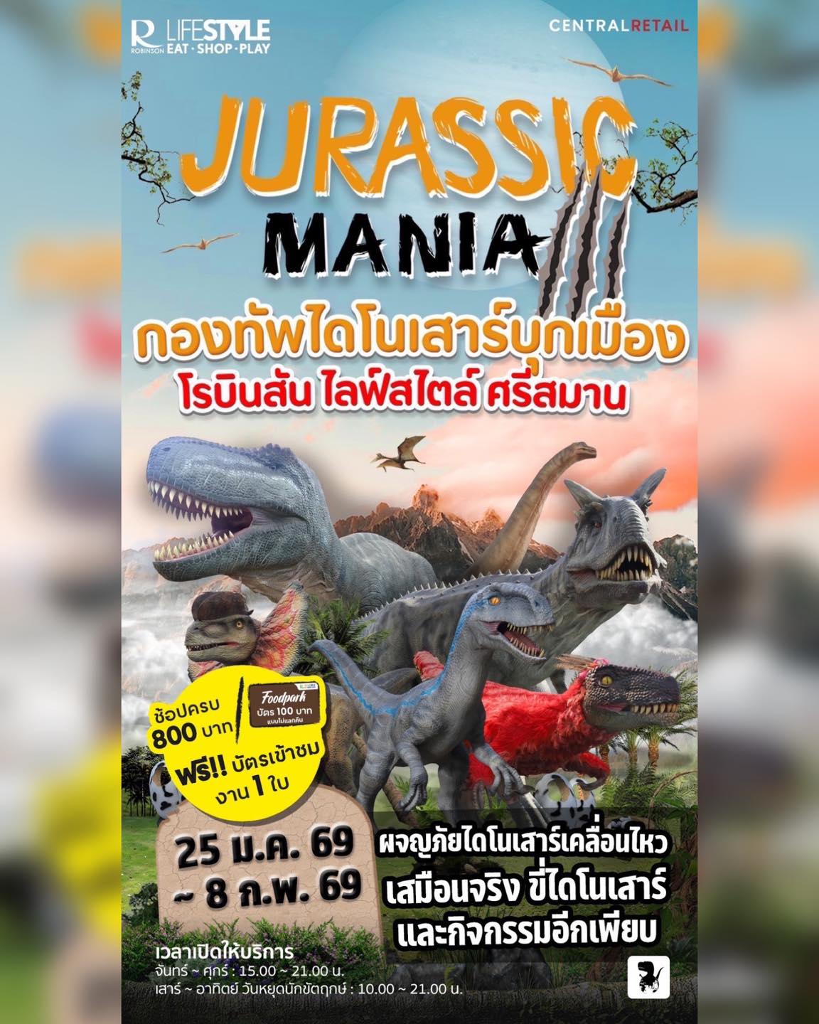 เด็กๆไปดู ไดโนเสาร์ กันจ้าาาา กับ Jurassic Mania โรบินสันไลฟ์สไตล์ ศรีสมาน