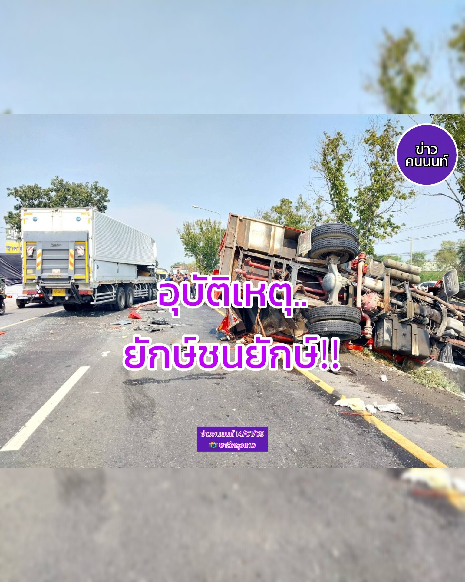 อุบัติเหตุระหว่าง รถบรรทุก 10 ล้อ กับ รถบรรเทาสาธารณะภัย