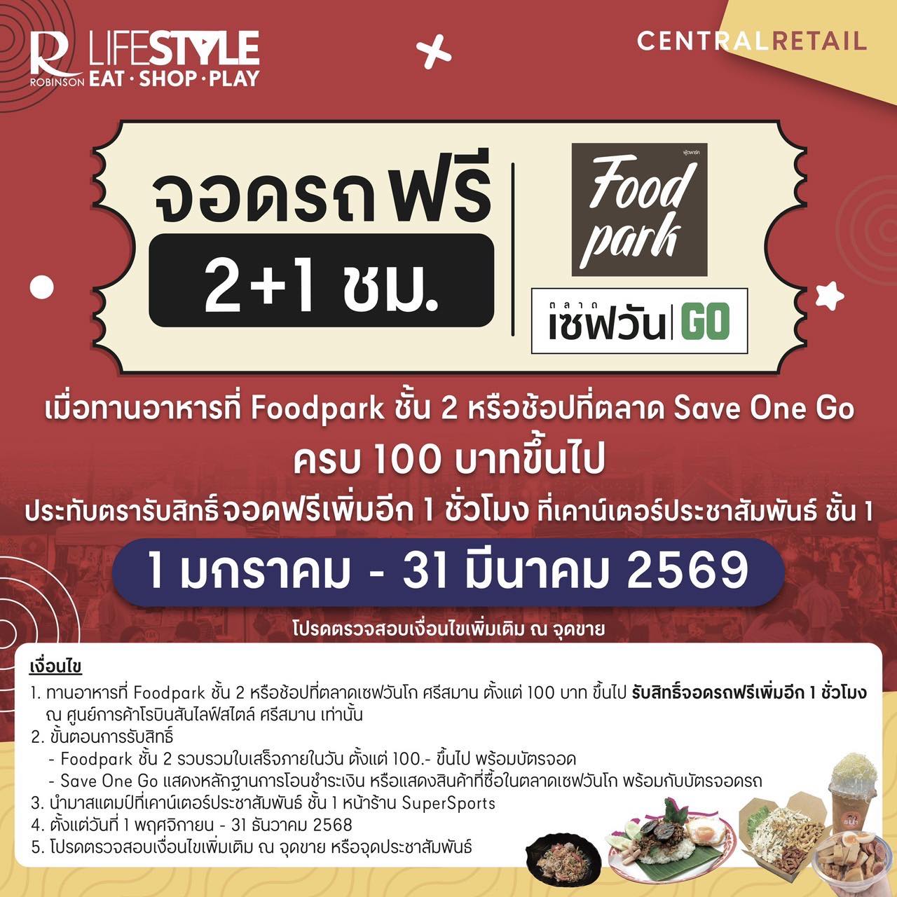 เมื่อทานอาหารที่ Foodpark ชั้น 2 หรือช้อปที่ตลาด Save One Go จอดรถฟรี! 2+1 ชั่วโมง
