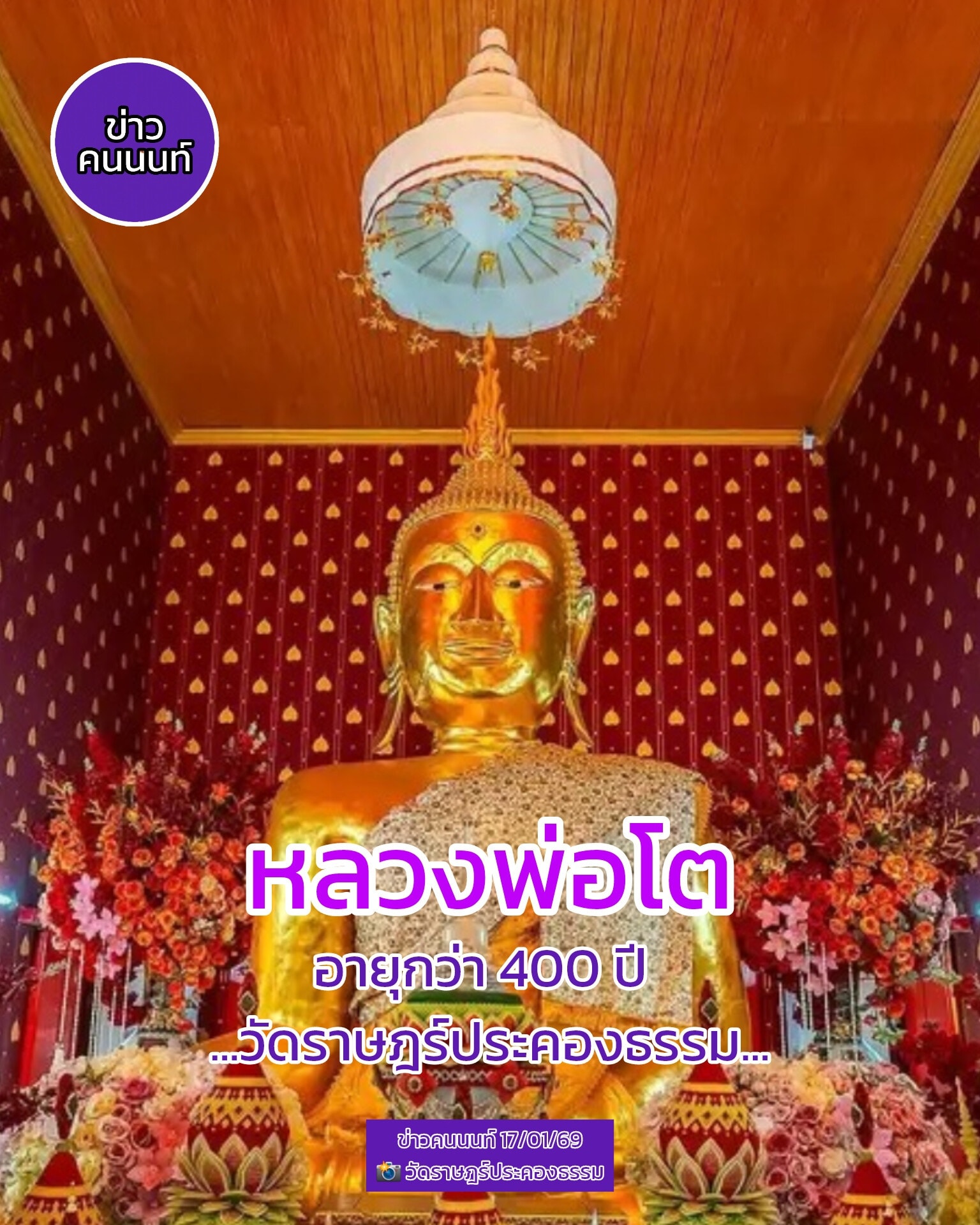 วันนี้วันดี วันรับทรัพย์ ช่วงปีใหม่ ๒๕๖๙ ขอให้โชคดีมีชัย สุขกายสุขใจ สุขภาพแข็งแรง สมปรารถนาทุกสิ่งทุกประการ ร่ำรวยเงินทอง ทุกคน