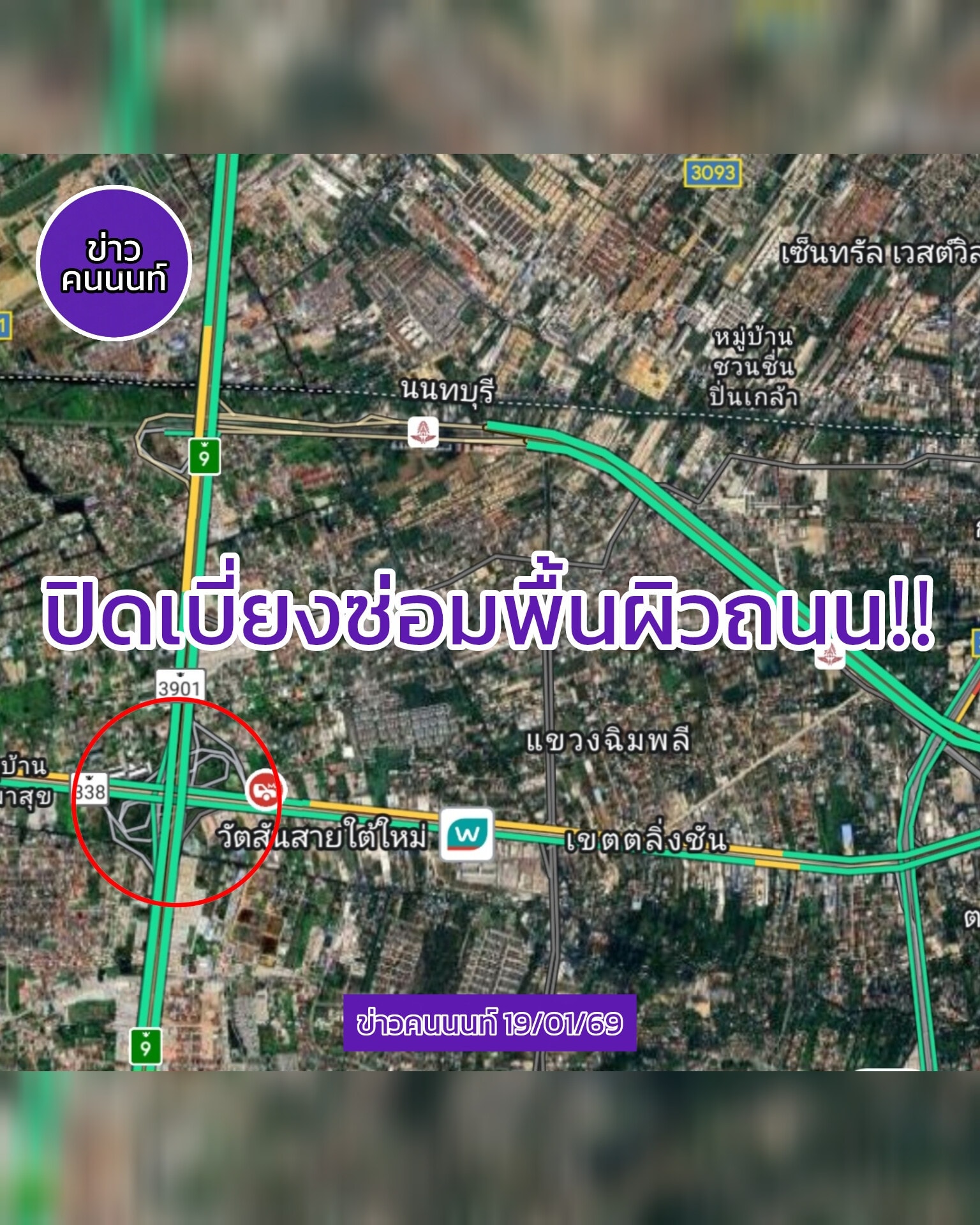 ปิดซ่อม ต่างระดับฉิมพลี จากช่วงถนนบรมราชชนนีขาออกมุ่งหน้าขึ้นต่างระดับมาบางบัวทอง รถติดหนักมาก