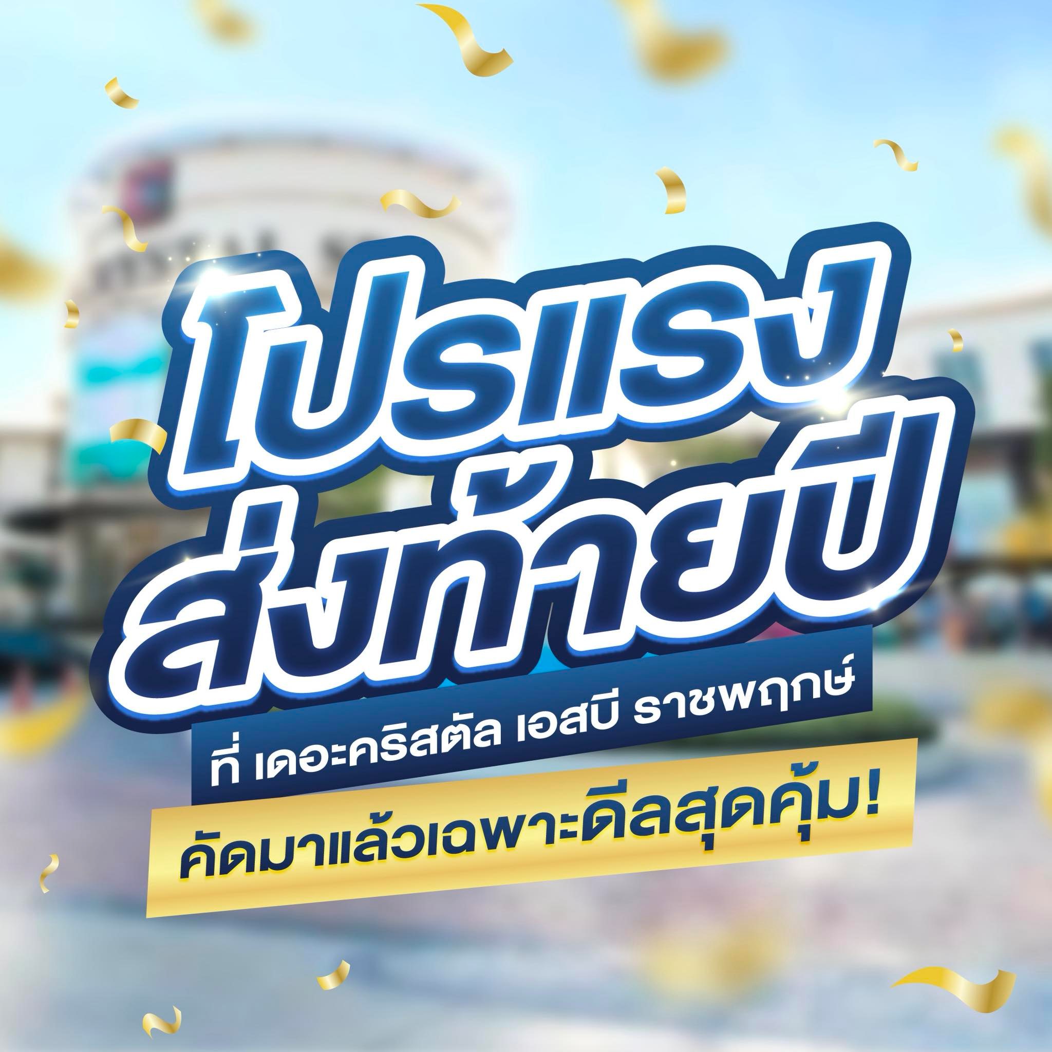 รวมโปรแรงส่งท้ายปี ที่เดอะคริสตัล เอสบี ราชพฤกษ์ คัดมาแล้วเฉพาะดีลสุดคุ้ม