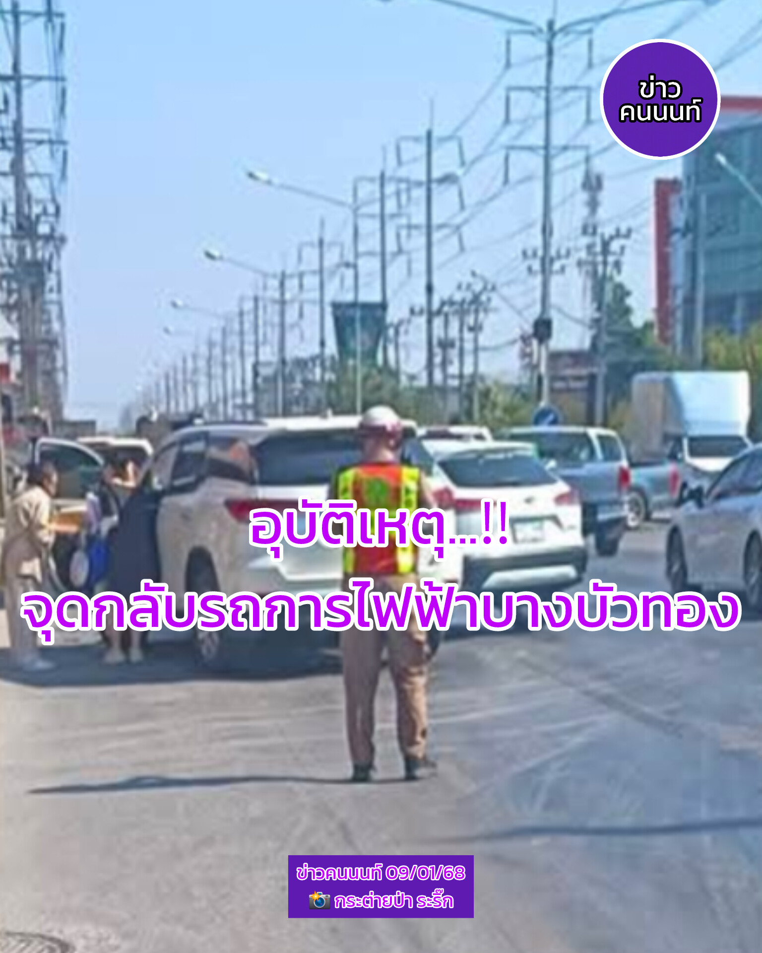 อุบัติเหตุ… จุดกลับรถการไฟฟ้าบางบัวทอง