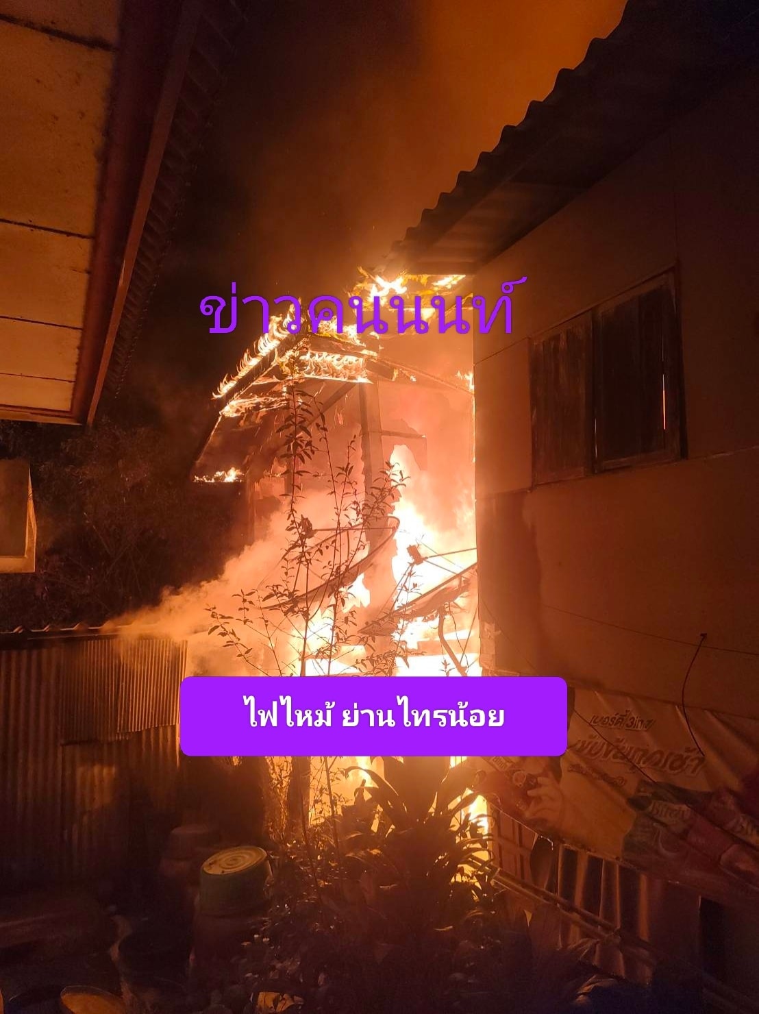 เหตุไฟไหม้…บ้านเรือนประชาชน บริเวณถนนเลียบคลองลากฆ้อน