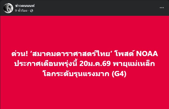 ด่วน! ‘สมาคมดาราศาสตร์ไทย’ โพสต์ NOAA ประกาศเตือนพรุ่งนี้ 20ม.ค.69 พายุแม่เหล็กโลกระดับรุนแรงมาก (G4)