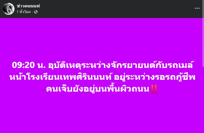 อุบัติเหตุระหว่าง จักรยานยนต์กับรถเมล์ หน้าโรงเรียนเทพศิรินนนท์