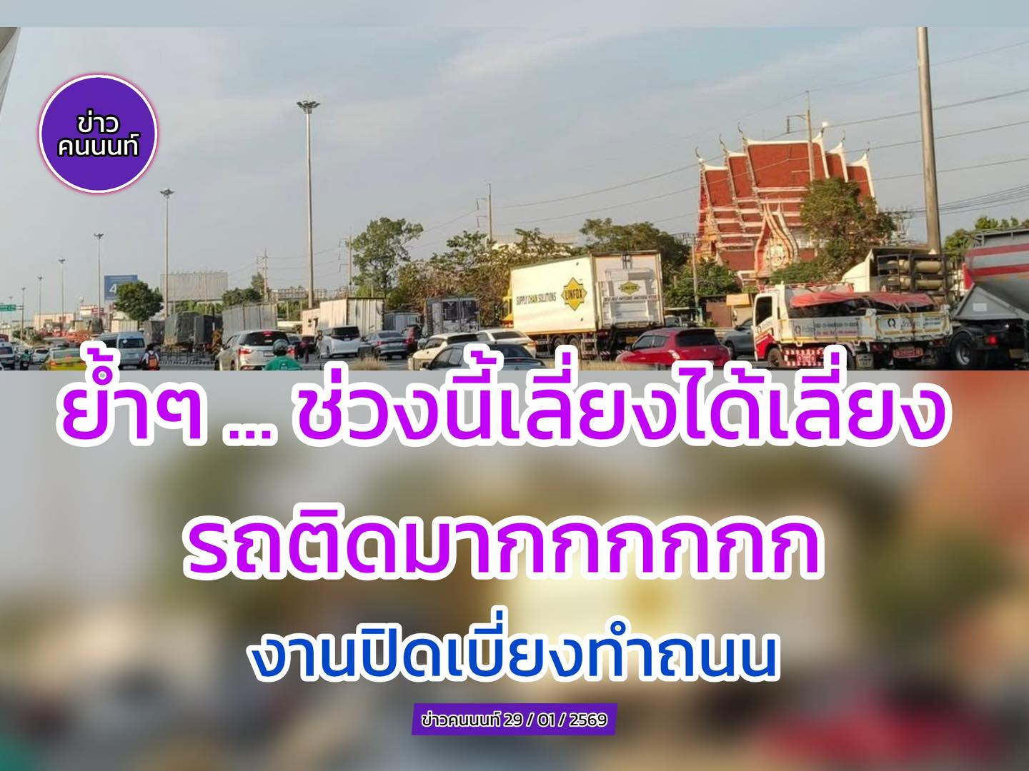 ย้ำๆ … ช่วงนี้เลี่ยงได้เลี่ยง รถติดมาก สะสม งานซ่อมรอยต่อสะพานข้ามคลองบางใหญ่