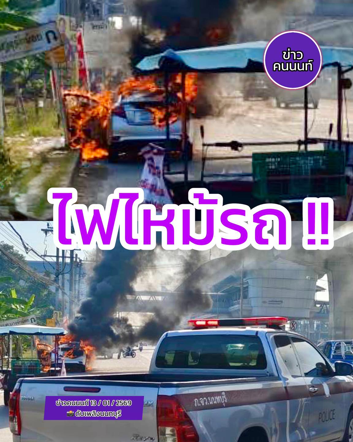 เหตุเพลิงไหม้รถยนต์เก๋ง บริเวณริมถนนรัตนาธิเบศร์ ขาเข้า