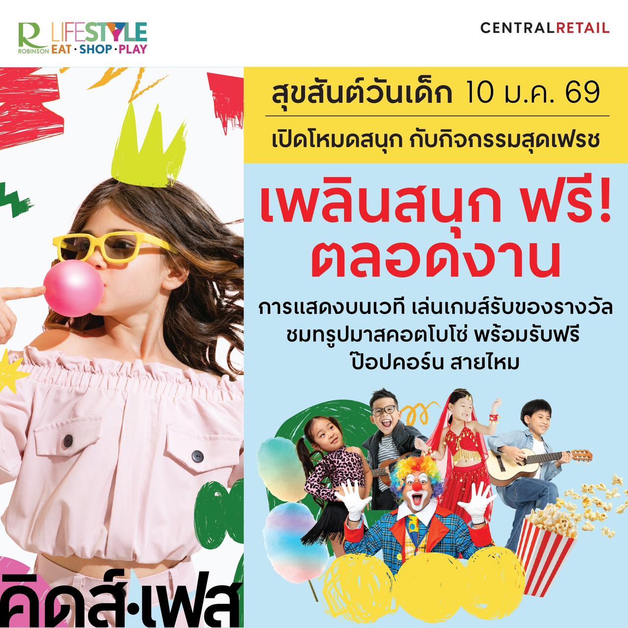 สุขสันต์วันเด็ก เปิดโหมดสนุก กับกิจกรรมสุดเฟรช เพลินสนุก ฟรีตลอดงาน