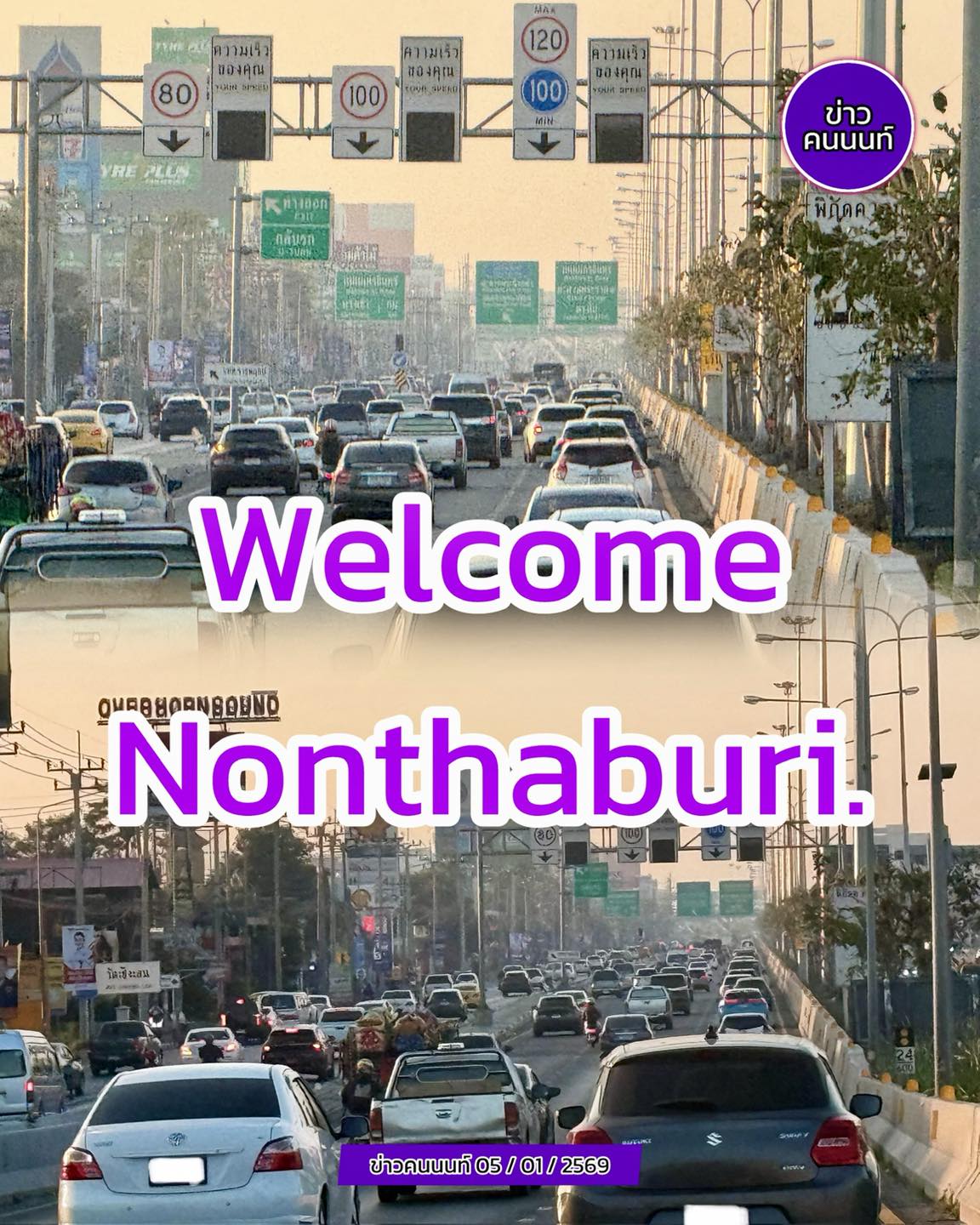 Welcome … Nonthaburi การจราจรช่วงเร่งด่วนช่วงเช้า รถค่อนข้างมาก