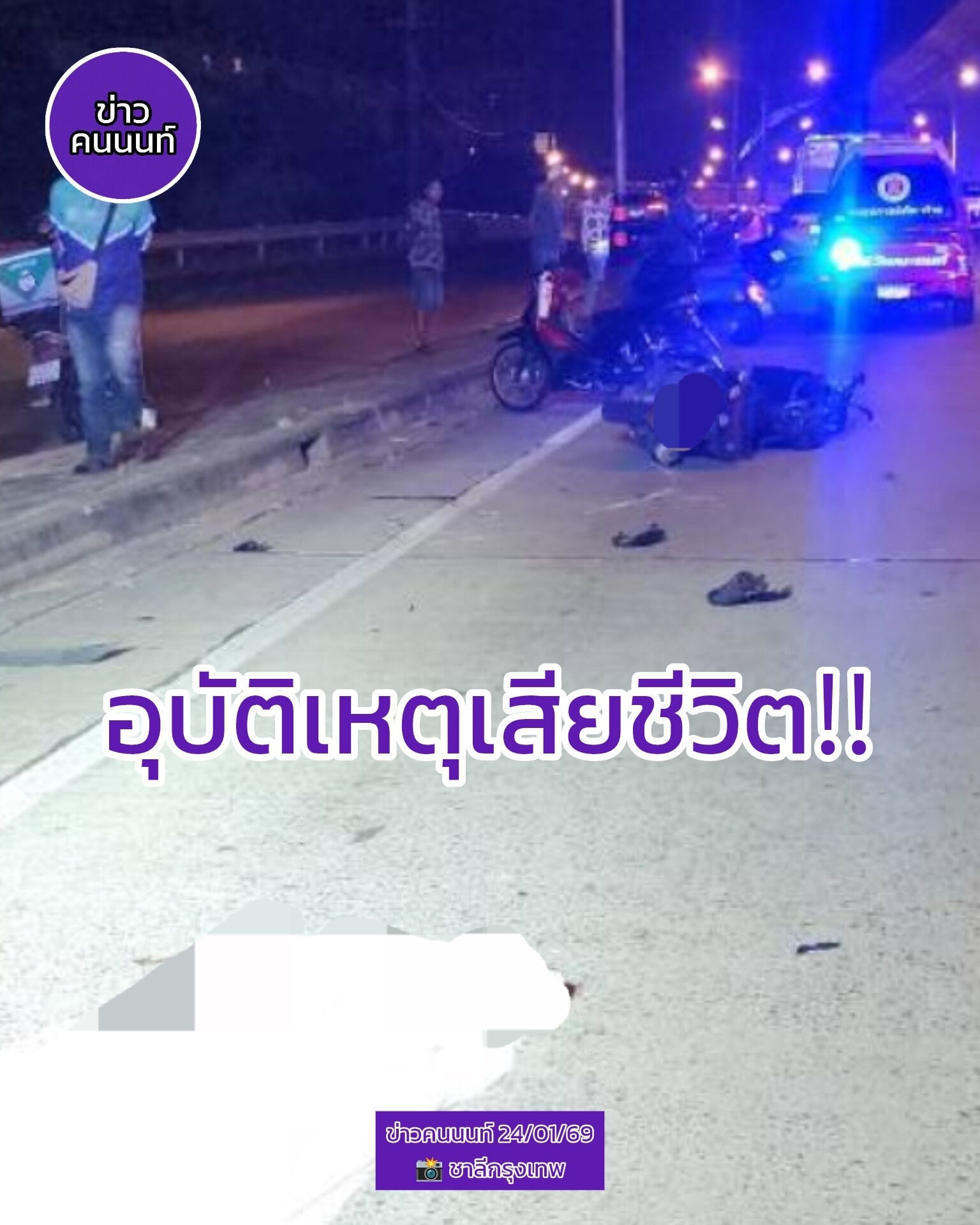 อุบัติเหตุ รถจักรยายนต์เสียหลักพลิกคว่ำ มีผู้เสียชีวิตในที่เกิดเหตุ 1 ราย