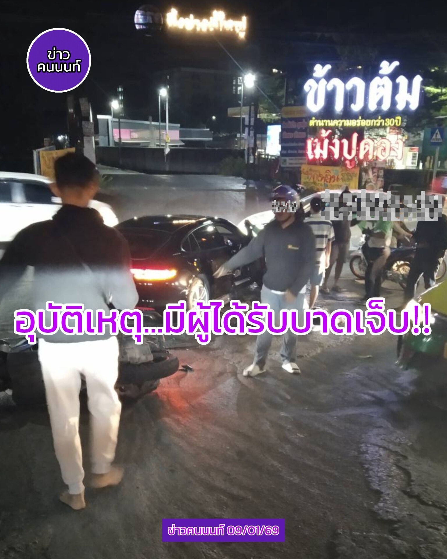 อุบัติเหตุ…มีผู้ได้รับบาดเจ็บ ถนนประชาชื่น-นนท์