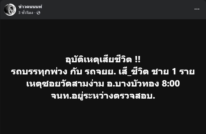 อุบัติเหตุเสียชีวิต !! รถบรรทุกพ่วง กับ รถจยย. เสี_ชีวิต ชาย 1 ราย